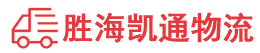 潮州到三亚物流公司